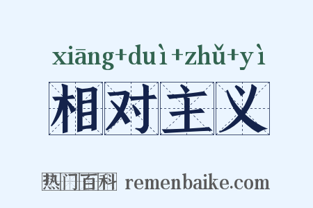 相对主义是什么意思的图片